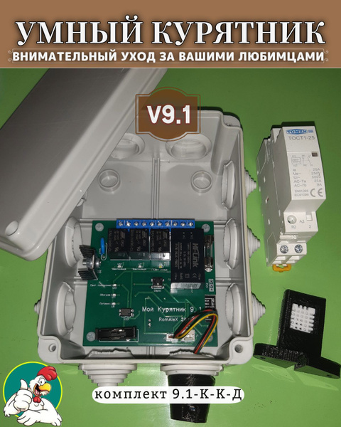 Контроллер Мой курятник v9.1 в корпусе, с контактором, с внешним ...