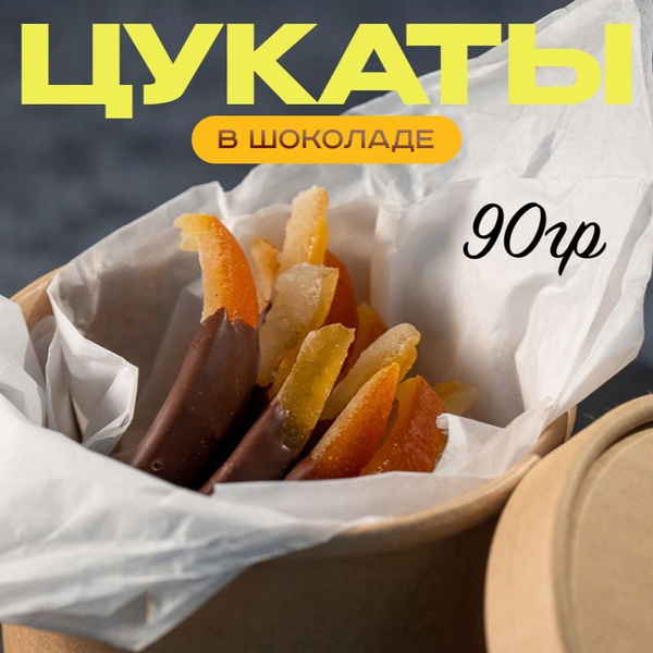 Характеристики НЕОБЫЧНЫЕ СЛАДОСТИ РУЧНОЙ РАБОТЫ: цукаты в шоколаде 90гр ...