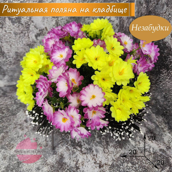 Ритуальная полянка "Незабудки" Желтый+светло-сиреневый/искусственные ...