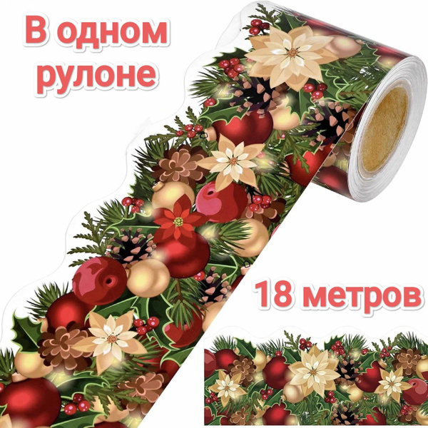 Лента новогодняя самоклеющаяся 18 метров - 1 штука купить c доставкой ...