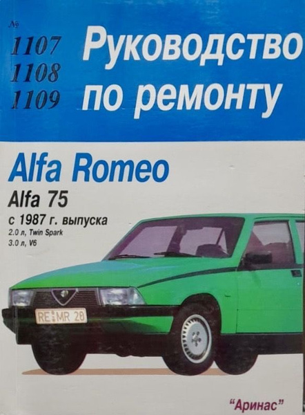 Автокнига Alfa Romeo 75 (Альфа Ромео 75) с 1987 г. бензин ...