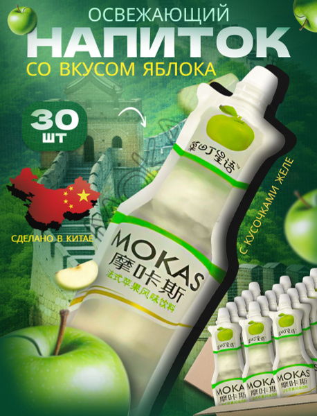 Напиток сокосодержащий Mokas с кусочками яблочного желе 30 шт по 180 мл ...
