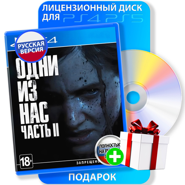 Игра одни из нас (PlayStation 4, PlayStation 5, Русская версия) купить ...