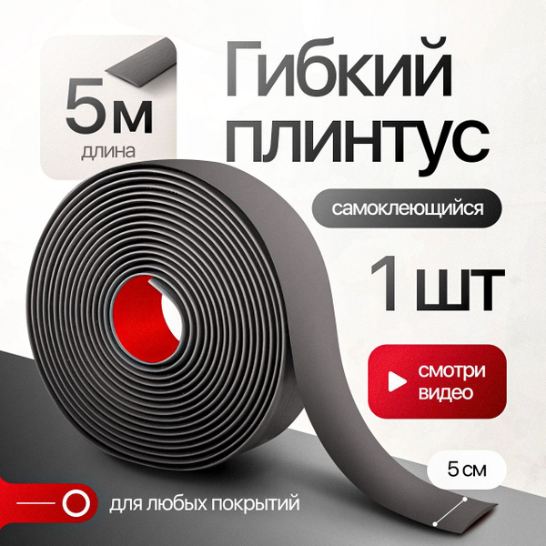 Наличник для дверей самоклеющиеся 5м ПВХ; гибкий плинтус для потолка и ...