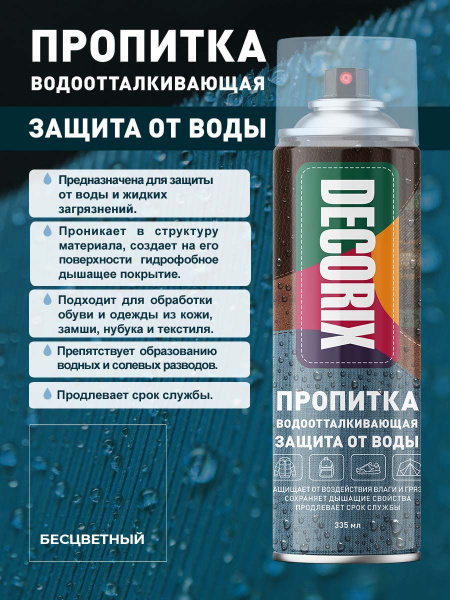 Пропитка водоотталкивающая для обуви, замши, одежды в баллончике ...