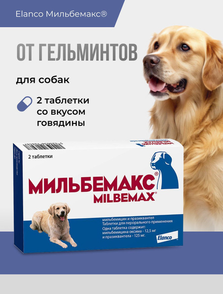 Мильбемакс от гельминтов для собак, 2 табл. 12,5/125 мг купить на OZON ...
