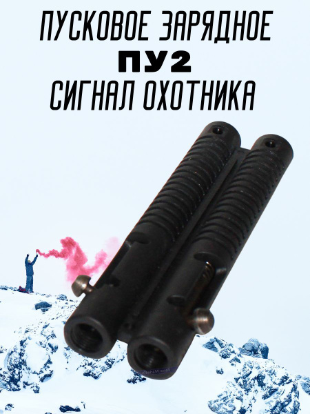 Пусковое устройство для сигнальных патронов купить на OZON по низкой ...