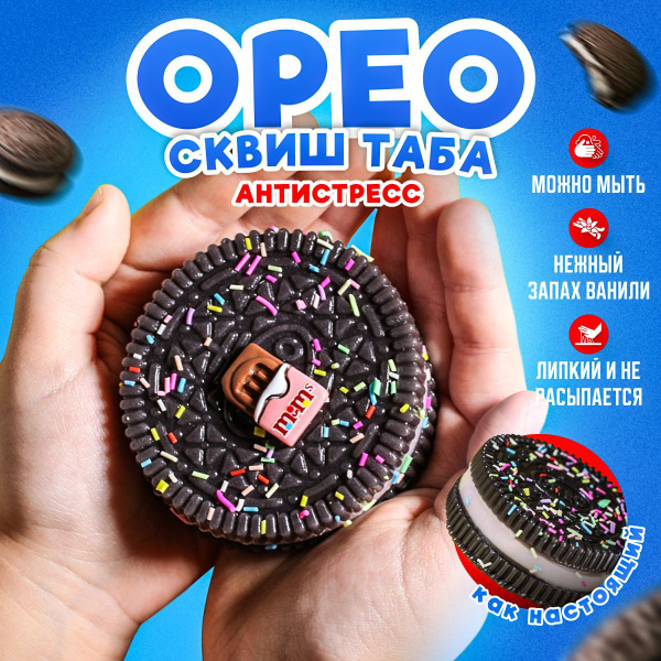 Орео сквиш таба , печенье антистресс купить на OZON по низкой цене ...