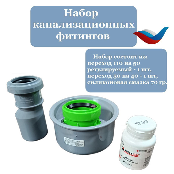 Переход канализационный 110/50 регулируемый + смазка+редукция 50 на 40 ...