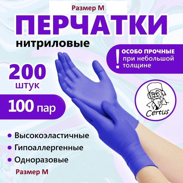 Перчатки нитриловые, р. М, 100 пар (200 шт), Особо прочные/эластичные ...