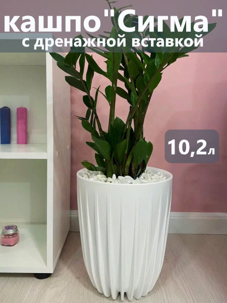 Горшок для цветов большой Сигма 10,2л (белый) купить на OZON по низкой ...