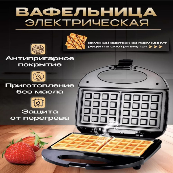Вафельница Электрическая для венских вафель с антипригарным покрытием ...