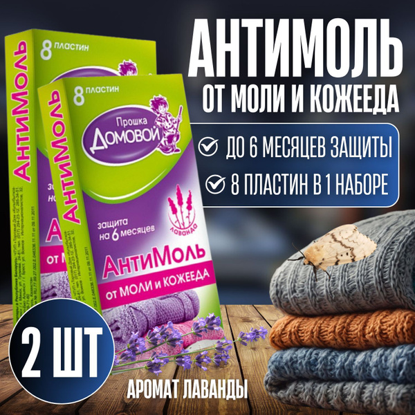 Средство от моли, Антимоль, Пластины лаванда, 16 шт, (Средство от моли ...