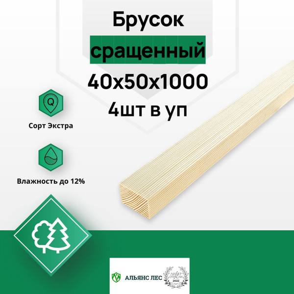 Брусок сращенный 40х50х1000 4шт, ЭКСТРА купить на OZON по низкой цене ...