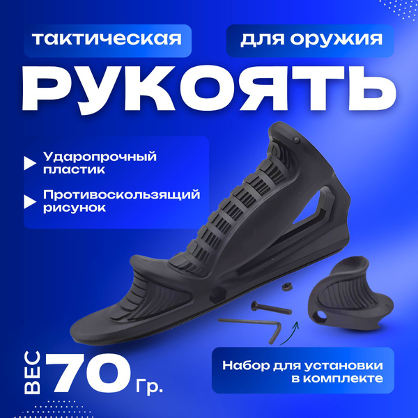 Тактическая рукоять для оружия ; Упор на цевье ; Угловая оружейная ...