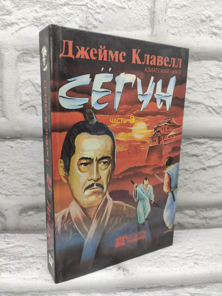 Характеристики Сегун. Азиатский цикл. Часть 3. Книга вторая | Клавелл ...