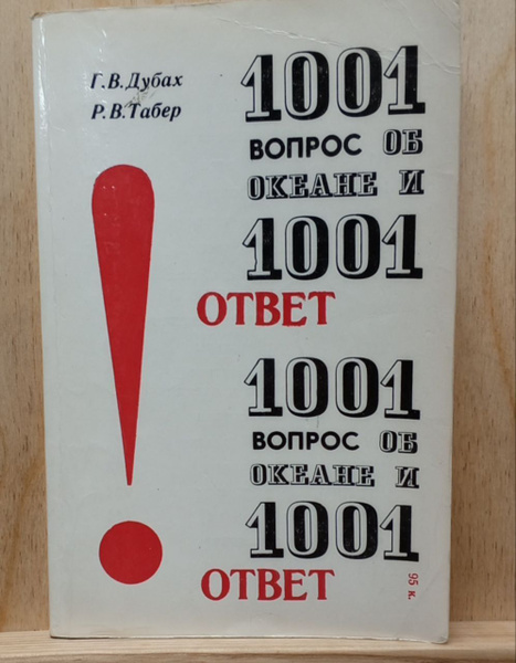 1001 вопрос об океане и 1001 ответ купить на OZON по низкой цене ...