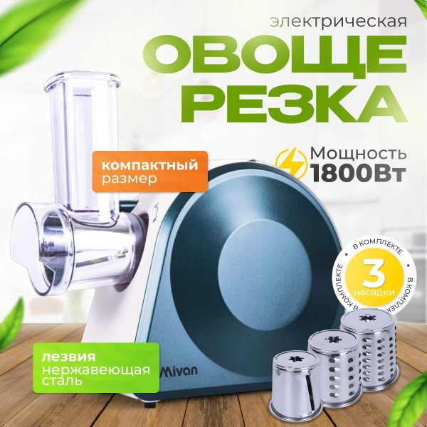 Овощерезка электрическая, 1800Вт купить на OZON по низкой цене (1724972249)