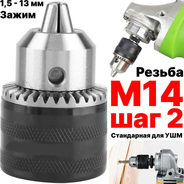Патрон сверлильный для УШМ резьба М14, патрон для болгарки на 125 с ...