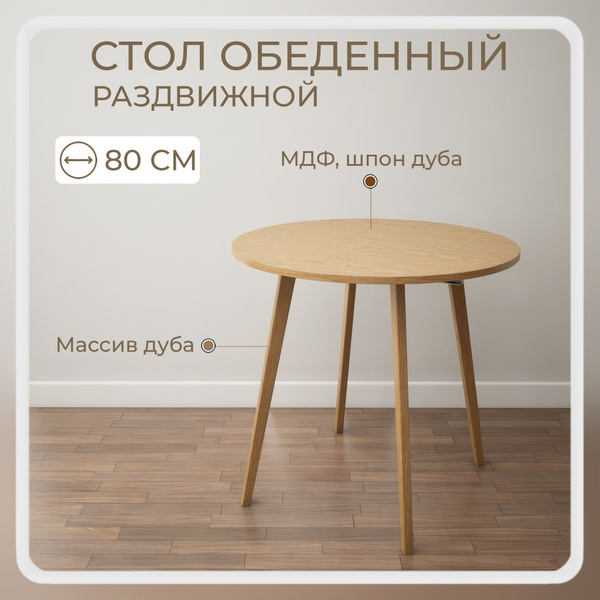 Стол обеденный Stroganini Раздвижной стол круглый 80, 80х80х75 см ...