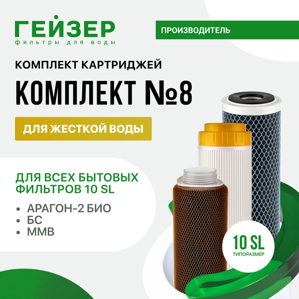 Комплект картриджей Гейзер № 8, 100% удаление бактерий и вирусов ...