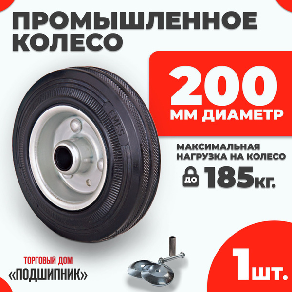 Колесо для тележки промышленное 200мм. Без кронштейна 1шт. купить на ...