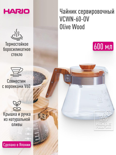 Hario VCWN-60-OV V60 02 Ahşap Kapaklı Kahve Servis Sürahisi, 600 ml Fiyat