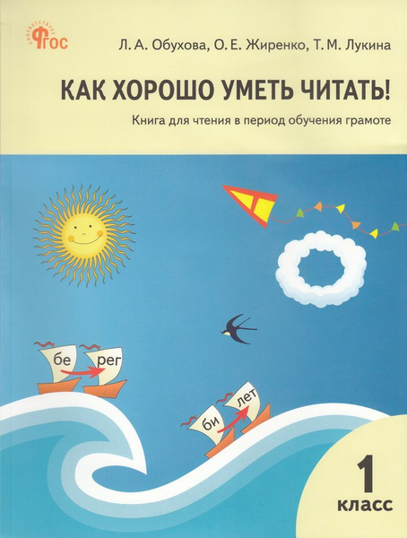 Характеристики Обухова, Жиренко, Лукина: Как хорошо уметь читать 1 ...