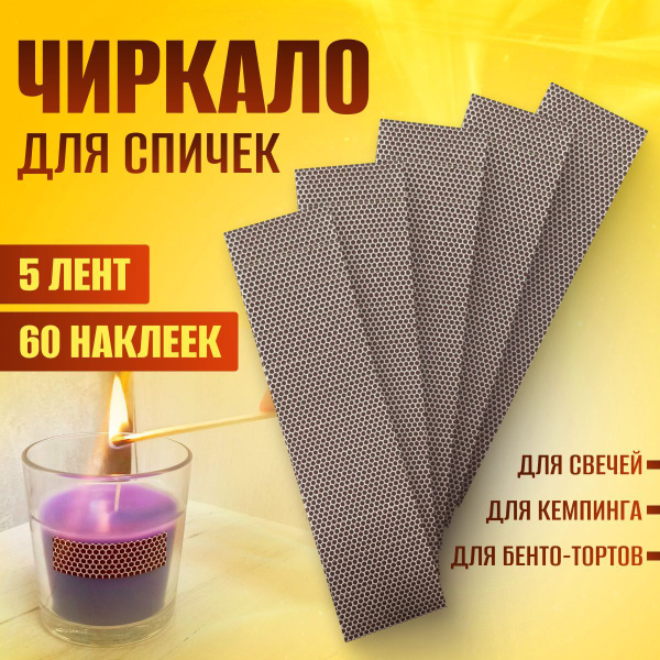 Чиркало для спичек, бенто, свечей 5 лент 60 наклеек купить c доставкой ...