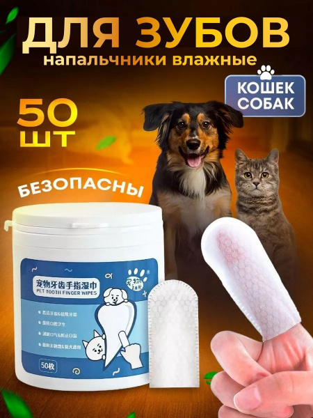 влажные салфетки для зубов собак и кошек купить на OZON по низкой цене ...