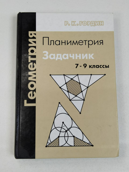 Геометрия. Планиметрия. 7-9 классы. Задачник | Гордин Рафаил Калманович ...
