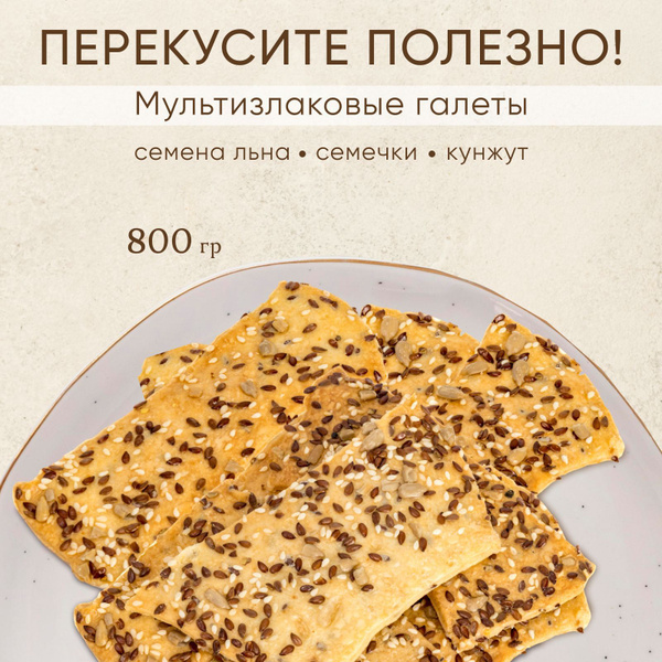 Галеты злаковые с семечками льна, кунжута и подсолнечника,постное ...