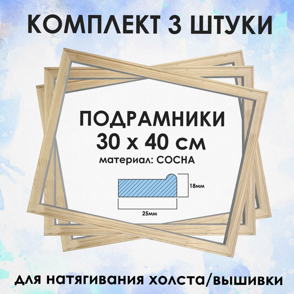 Подрамники 30х40 набор 3 штуки, деревянные купить на OZON по низкой ...