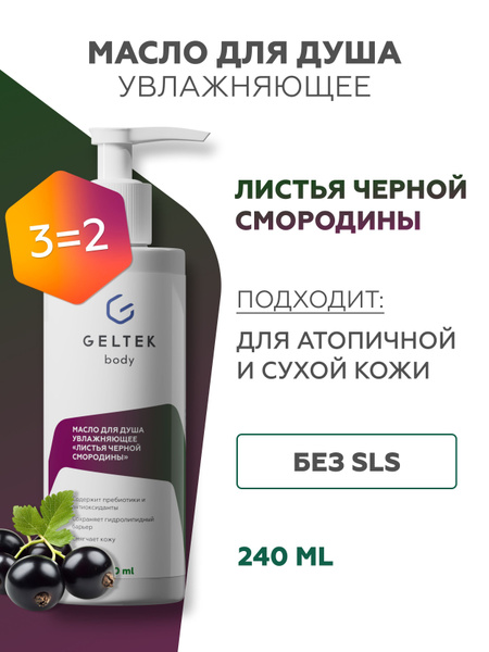 Гельтек Масло для душа увлажняющее "Листья черной смородины", 240 мл ...