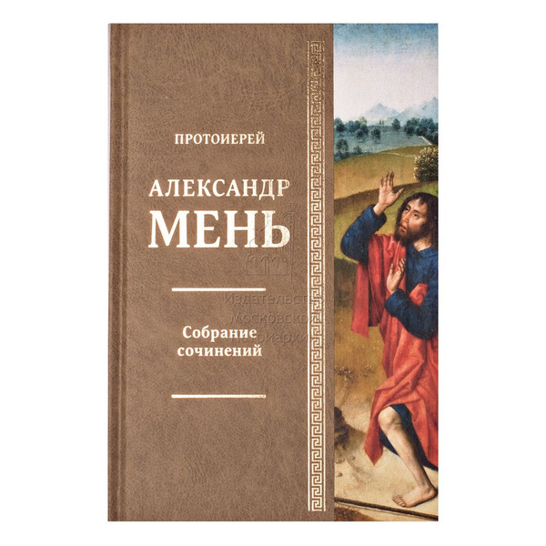 Александр Мень Истоки Религии Купить Книгу