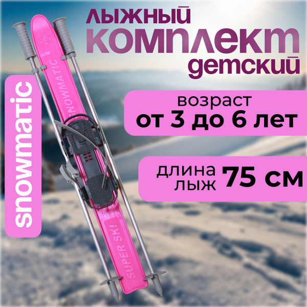 Snowmatic Лыжный комплект беговой купить на OZON по низкой цене ...