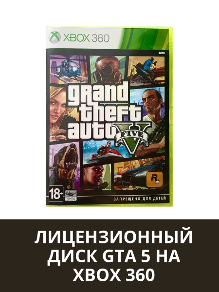 Лицензионный диск GTA 5 для Xbox 360 купить на OZON по низкой цене ...