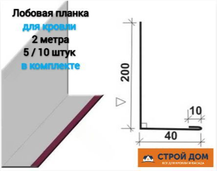 Лобовая планка для кровли простая металлическая джи фаска 200*40*2000мм ...