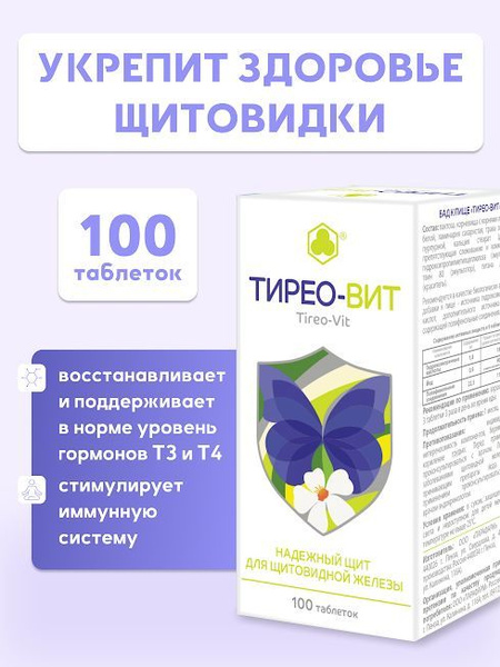 Тирео-вит 100 "лапчатка беля плюс"(таблетки массой 205 мг покрытые ...