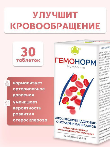 Поддержка сердечно-сосудистой системы Гемонорм 30 таб. купить на OZON ...