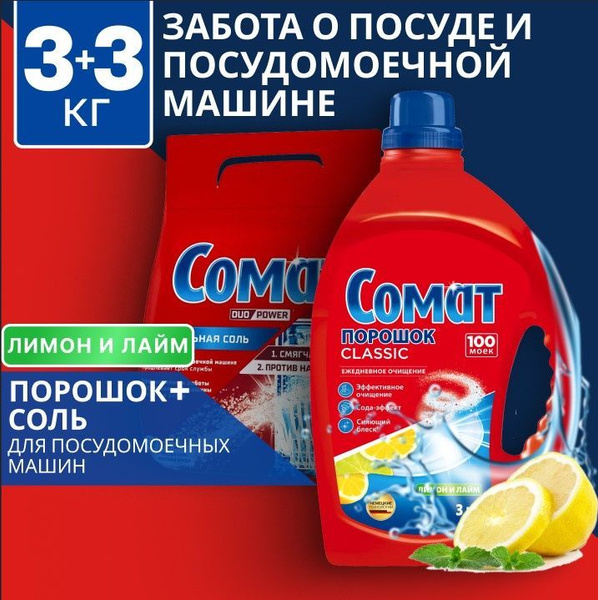 Порошок для посудомоечной машины СОМАТ Classic Лимон Лайм, 3 кг.+ Соль ...