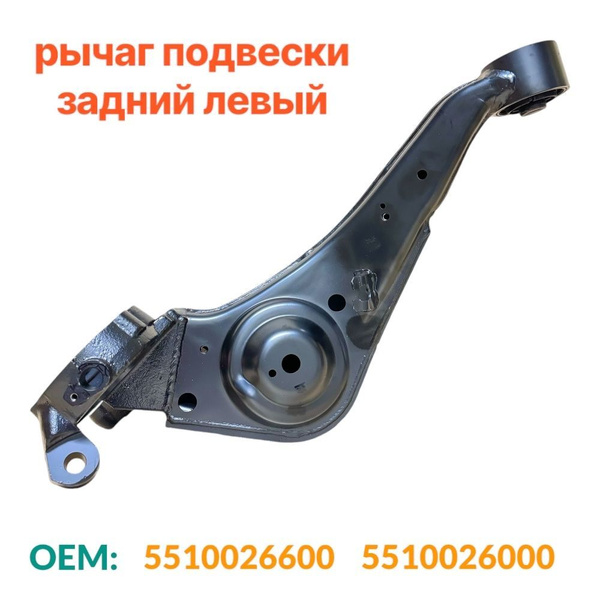 Рычаг задний левый продольный Hyundai Santa Fe 1 SM, Тагаз, JAC Rein ...