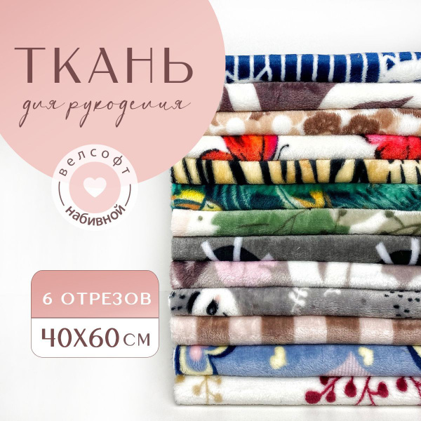 Велсофт ткань для шитья набор 6 штук.,Ткани для пэчворка., Материал для ...
