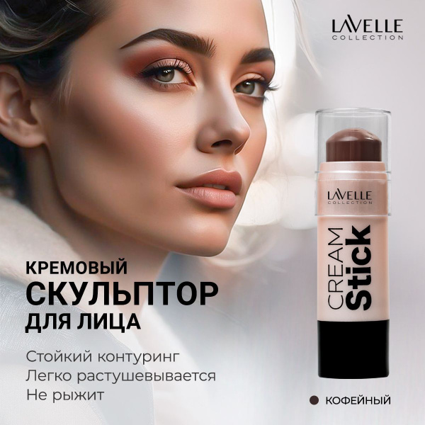LavelleCollection Скульптор для лица контуринг кремовый стик, кофейный ...