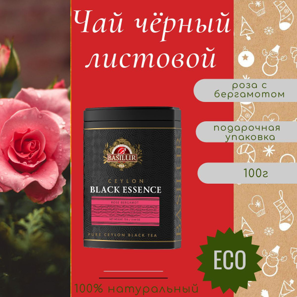 чай новогодний в жестяной банке, Роза и бергамот, чай в металлической ...