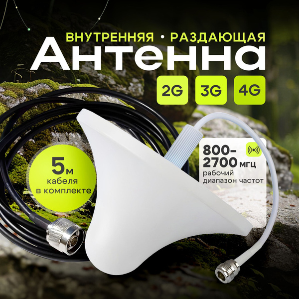 Антенна для усилителя сотовой связи и кабель 5 м купить на OZON по ...
