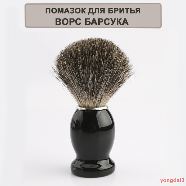 Помазок для бритья из щетины барсука купить на OZON по низкой цене в ...