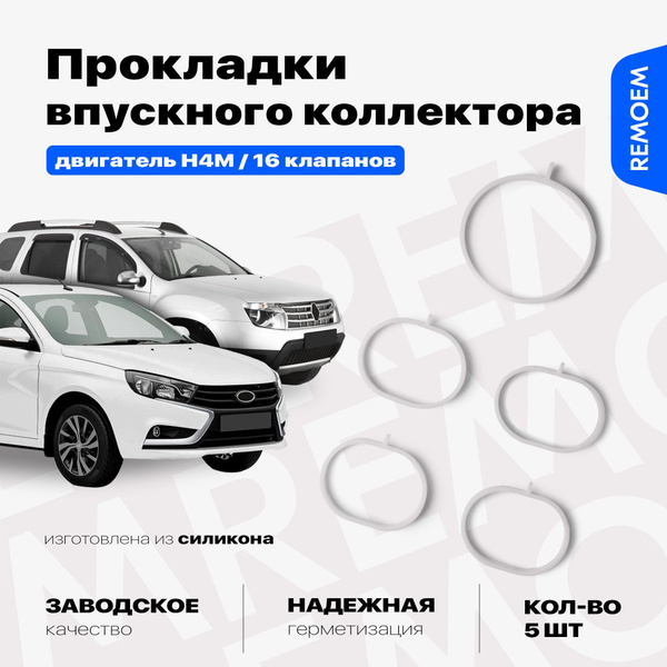 Прокладки впускного коллектора и дроссельной заслонки для Лада Рено ...