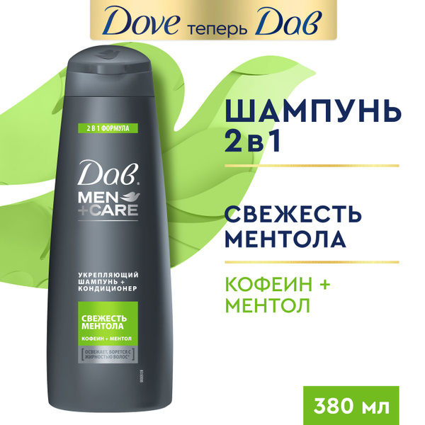 Дав Шампунь мужской и кондиционер для волос 2в1 Свежесть Ментола ...