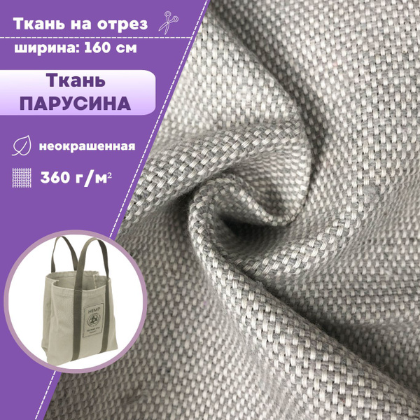 ткань для рукоделия/вышивания/ эко-сумок/шопперов Парусина, пл. 360 г ...